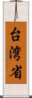 台湾省 Scroll