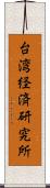 台湾経済研究所 Scroll