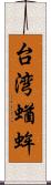 台湾蝤蛑 Scroll