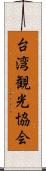 台湾観光協会 Scroll