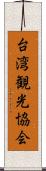 台湾観光協会 Scroll