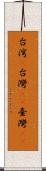 台湾(P) Scroll