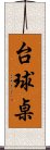 台球桌 Scroll