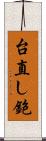 台直し鉋 Scroll