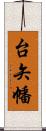 台矢幡 Scroll