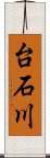 台石川 Scroll