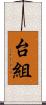 台組 Scroll