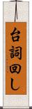 台詞回し Scroll