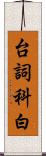 台詞 Scroll