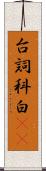台詞 Scroll