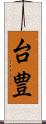 台豊 Scroll