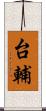 台輔 Scroll