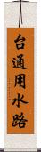 台通用水路 Scroll