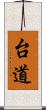 台道 Scroll