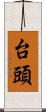 台頭 Scroll