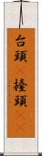 台頭(P) Scroll