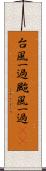 台風一過 Scroll