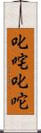 叱咤 Scroll