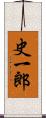 史一郎 Scroll