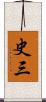 史三 Scroll