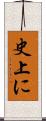史上に Scroll