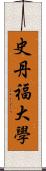 史丹福大學 Scroll