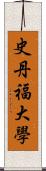 史丹福大學 Scroll