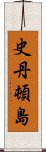 史丹頓島 Scroll