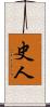 史人 Scroll