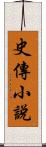 史傳小說 Scroll