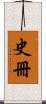 史冊 Scroll