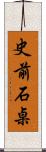 史前石桌 Scroll