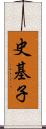 史基子 Scroll