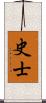 史士 Scroll