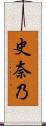 史奈乃 Scroll