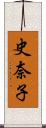 史奈子 Scroll