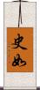 史如 Scroll