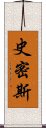 史密斯 Scroll