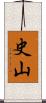 史山 Scroll