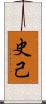 史己 Scroll