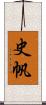 史帆 Scroll