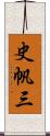 史帆三 Scroll