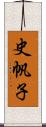 史帆子 Scroll