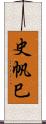 史帆巳 Scroll