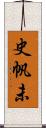 史帆未 Scroll