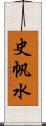 史帆水 Scroll