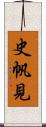 史帆見 Scroll