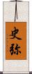 史弥 Scroll