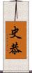 史恭 Scroll