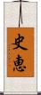 史恵 Scroll